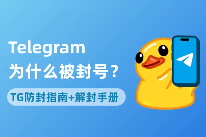 Telegram电报为什么被封号？Telegram防封指南与解封应对手册