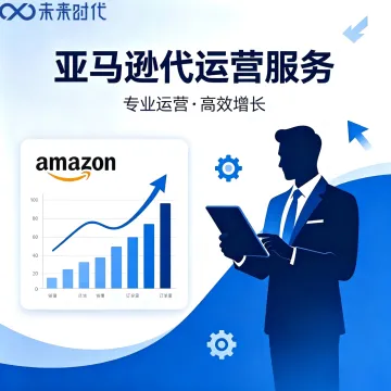 品牌出海|亚马逊托管运营服务|货卖全球共赢未来时代