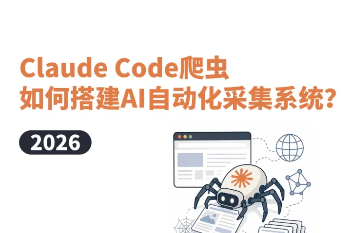 2026 Claude Code爬虫指南：如何搭建AI自动化数据采集系统？