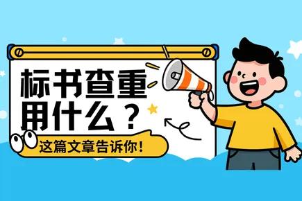 标书查重用什么软件？实测推荐后这篇文章告诉你！