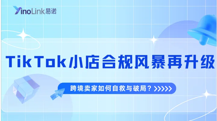TikTok Shop小店合规风暴再升级！TK小店跨境卖家如何自救与破局？