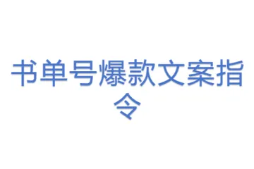 书单号爆款文案指令