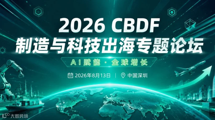 CBDF制造与科技出海专题论坛