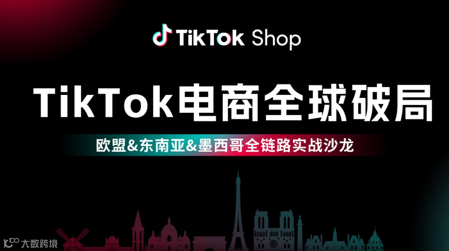 TikTok电商全球破局—欧盟＆东南亚＆墨西哥全链路实战沙龙