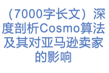 （7000字长文）深度剖析Cosmo算法及其对亚马逊卖家的影响