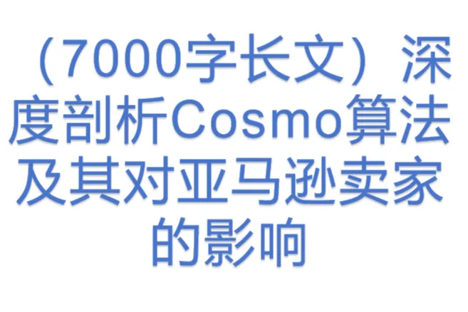 （7000字长文）深度<em>剖析</em>Cosmo算法及其对亚马逊卖家的影响