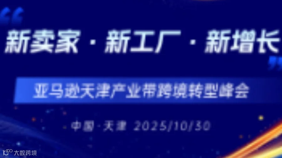 新卖家·新工厂·新增长：亚马逊天津产业带跨境转型峰会