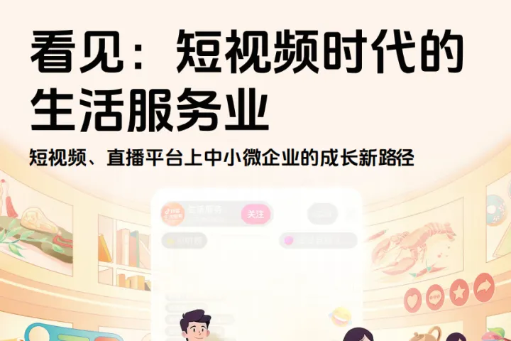 社科院2025看见短视频时代的生活服务业短视频直播平台上中小微企业的成长新路径报告61页