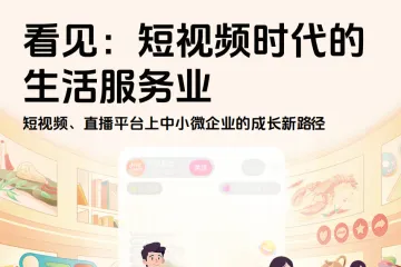社科院2025看见短视频时代的生活服务业短视频直播平台上中小微企业的成长新路径报告61页