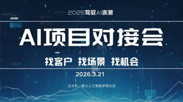3月21日 AI项目分享会/AI资源专场对接会【优质项目分享/产品分享/人脉链接】