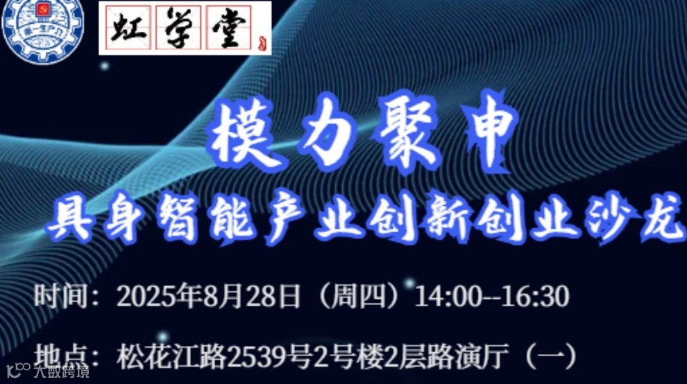 模力聚申丨具身智能产业创新创业沙龙