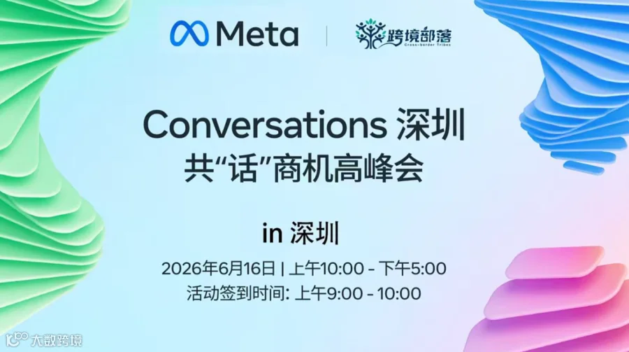 2026Meta年度盛会——跨境出海营销及海外获客分享交流会