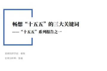 中国银河证券：十五五系列报告之一畅想十五五的三大关键词