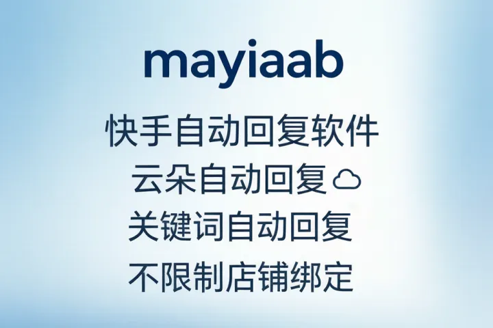 快手自动回复软件-云朵自动回复-关键词自动回复-不限制店铺绑定