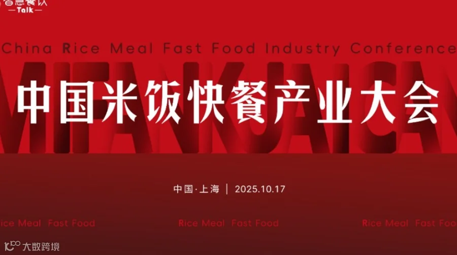 中国米饭快餐产业大会