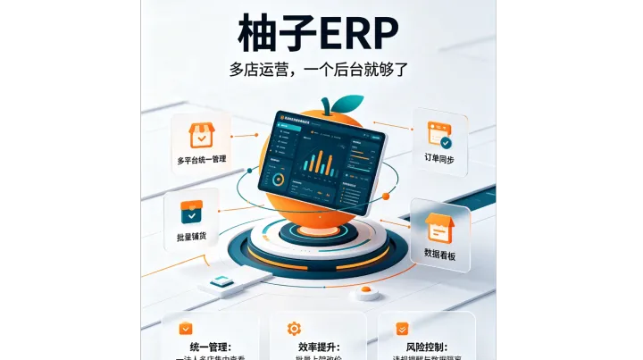 一人管好多家店✨柚子 ERP 店群运营真实体验