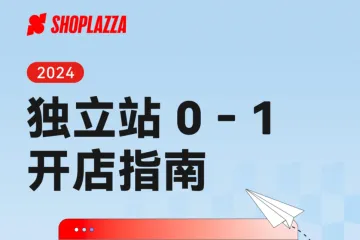 2024独立站0-1开店指南