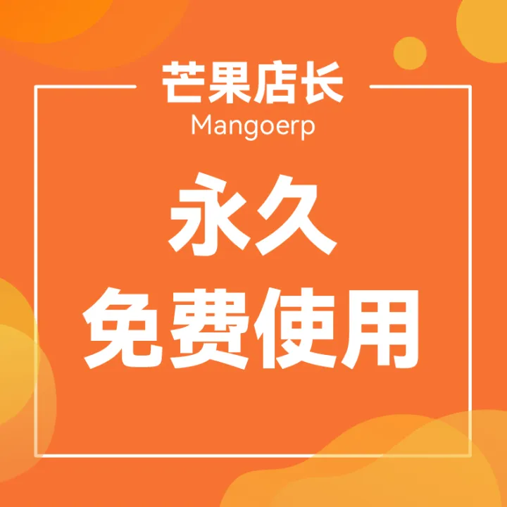芒果店长ERP