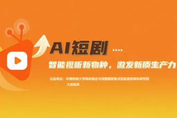 中国传媒大学大浪智库：2025年AI短剧智能视听新物种激发新质生产力
