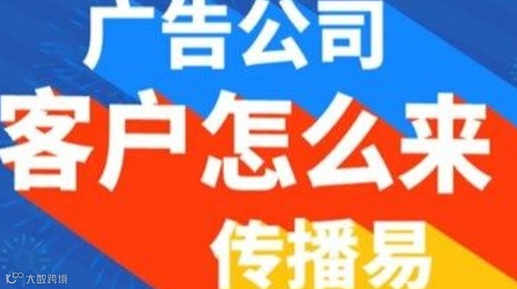 广州广告公司如何获取广告发布渠道交流会