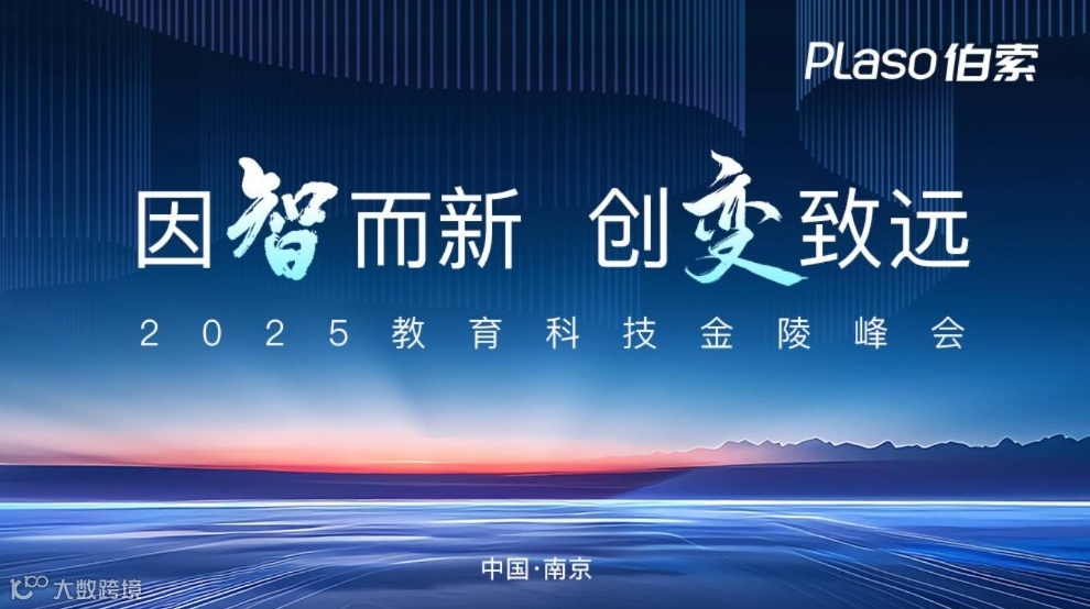 因智而新 创变致远——伯索2025教育科技金陵峰会