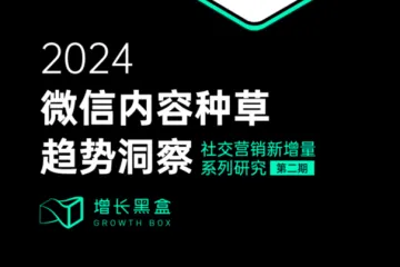 增长黑盒:2024微信内容种草趋势洞察报告