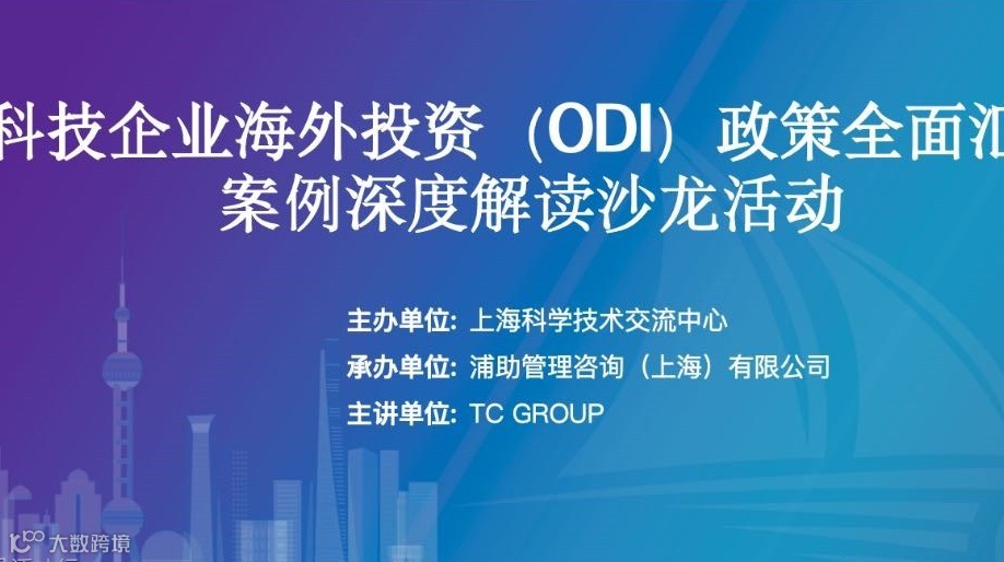 科技企业海外投资（ODI）政策全面汇总及案例深度解读沙龙活动