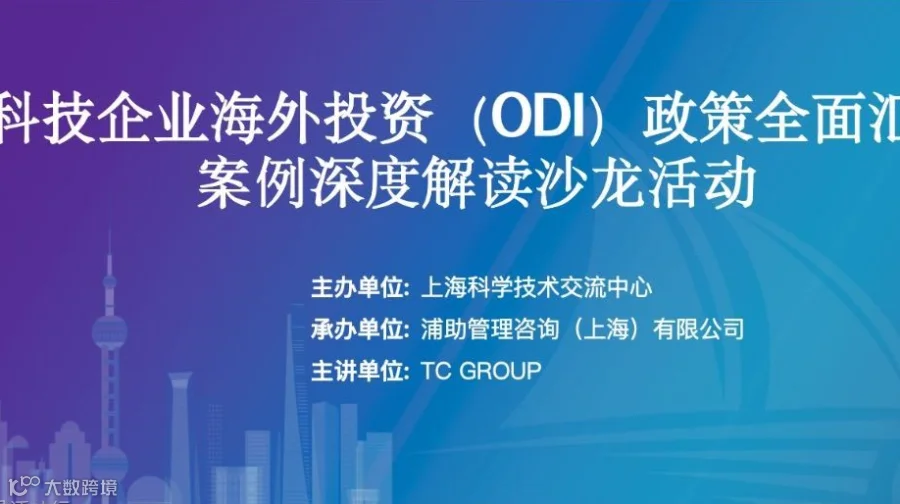 科技企业海外投资（ODI）政策全面汇总及案例深度解读沙龙活动