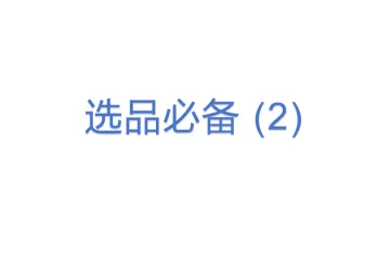 选品必备 (2)