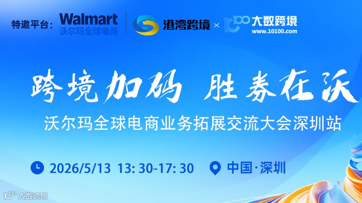 跨境加码 胜券在沃—沃尔玛全球电商业务拓展交流大会·深圳站