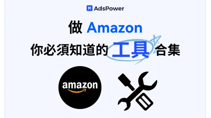 2026最新：那些做 Amazon 你必须知道的工具合集！
