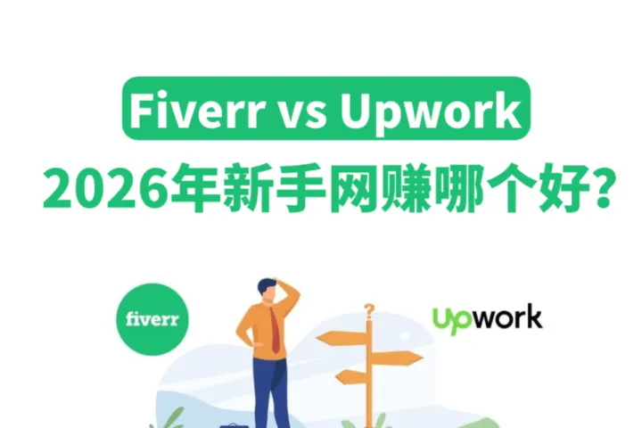 Fiverr VS Upwork：2026年新手网赚哪个好？海外平台深度对比指南