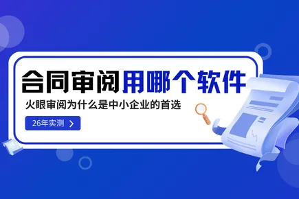 合同审阅用哪个软件？2026年实测：火眼审阅为什么是中小企业的首选