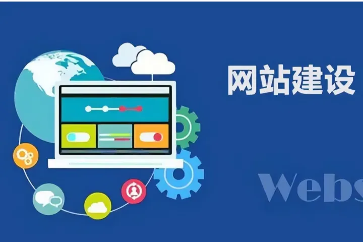 三种主流建站方式如何选择？