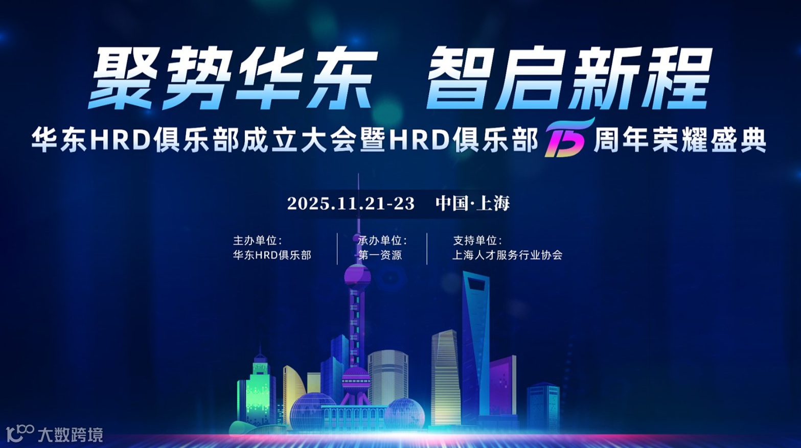 盛大活动 聚势华东●智启新程-华东HRD俱乐部成立大会暨HRD俱乐部十五周年荣耀盛典