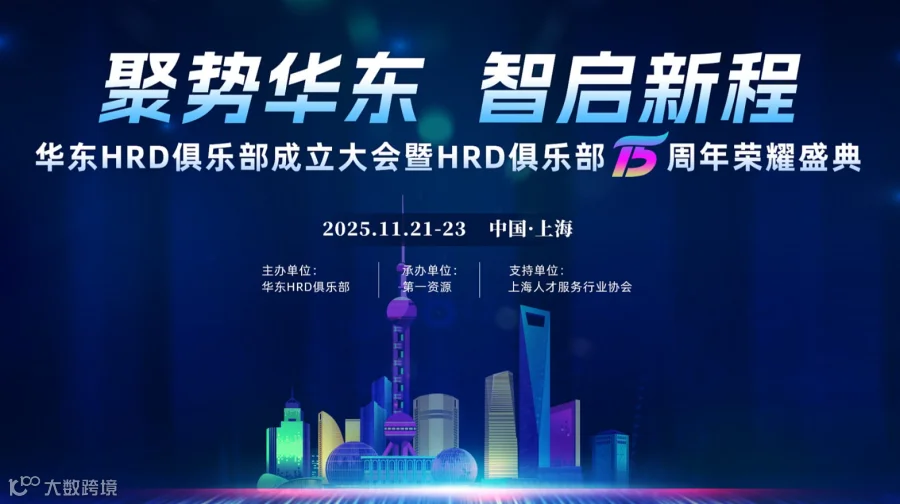 盛大活动 聚势华东●智启新程-华东HRD俱乐部成立大会暨HRD俱乐部十五周年荣耀盛典