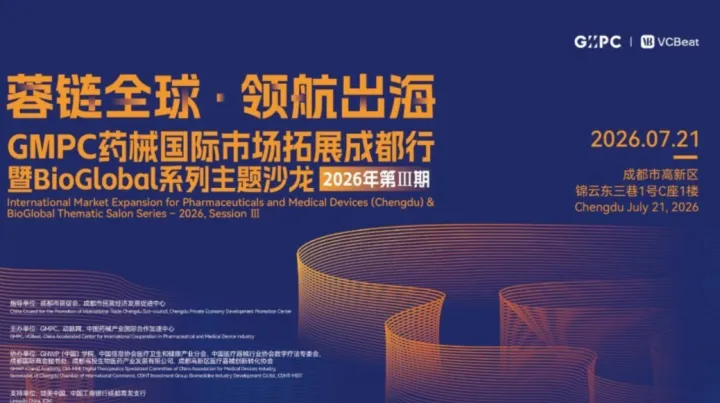 虚拟公司国际业务委员会——药械出海实战闭门研讨会 GMPC药械国际市场拓展北京行