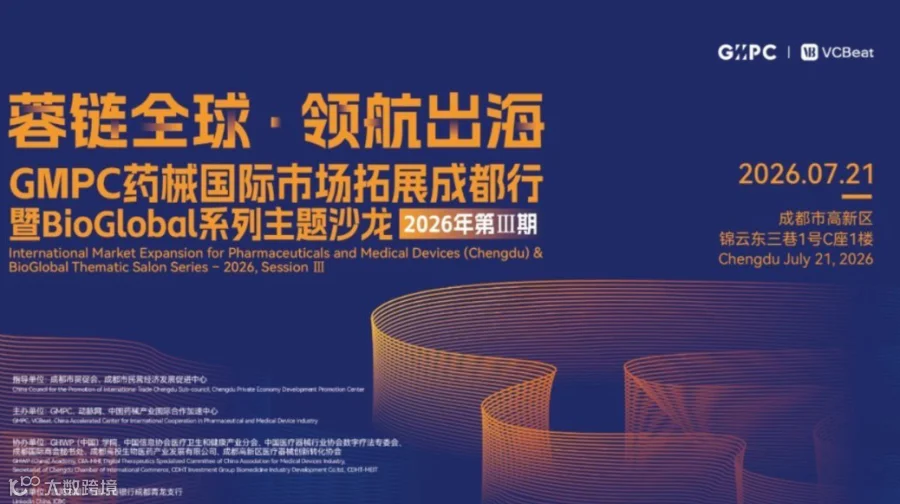 虚拟公司国际业务委员会——药械出海实战闭门研讨会 GMPC药械国际市场拓展北京行