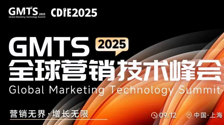 CDIE2025GMTS全球营销技术峰会