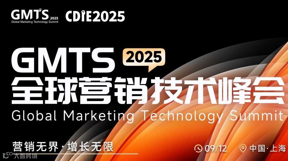 CDIE2025GMTS全球营销技术峰会