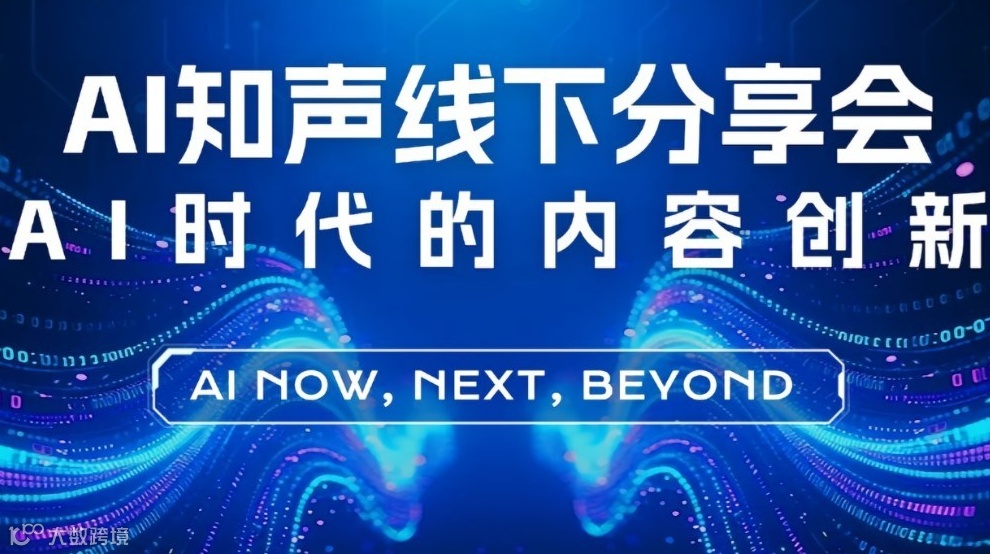 2025AI大咖分享会：AI 时代的内容创新和赋能（企业专场）