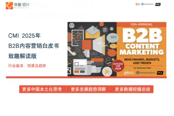 致趣百川CMI：2025年B2B内容营销白皮书-解读版