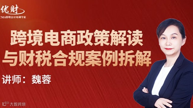 跨境电商政策解读与财税合规案例拆解