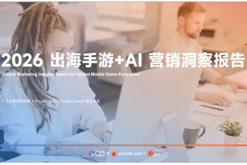 2026出海手游AI营销洞察报告40页-广大大