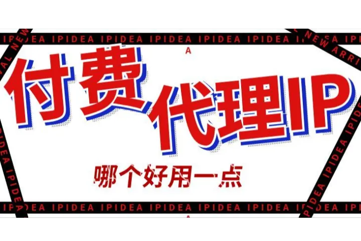 付费代理IP哪个好用一点？