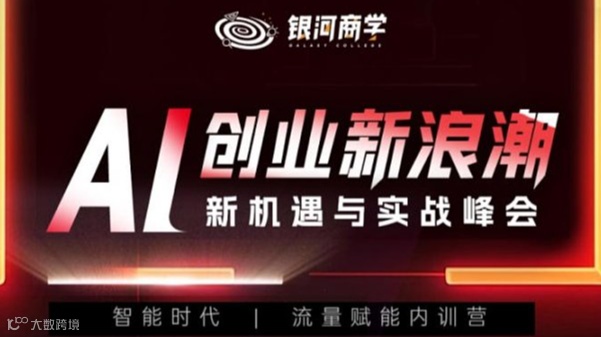 杭州｜AI创业新浪潮之机遇与实战峰会
