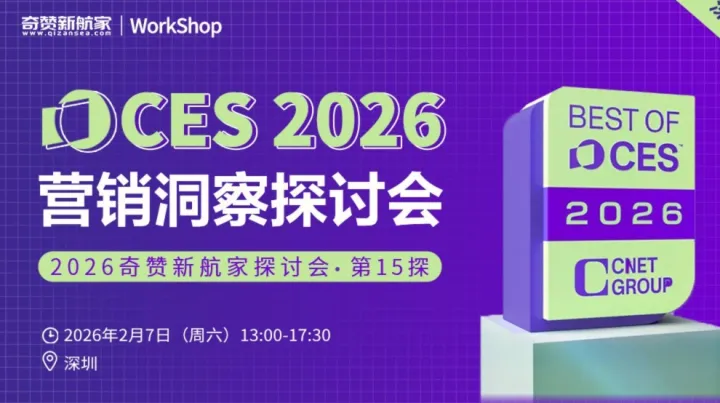CES 2026营销洞察｜2026奇赞新航家探讨会-第15探·深圳港