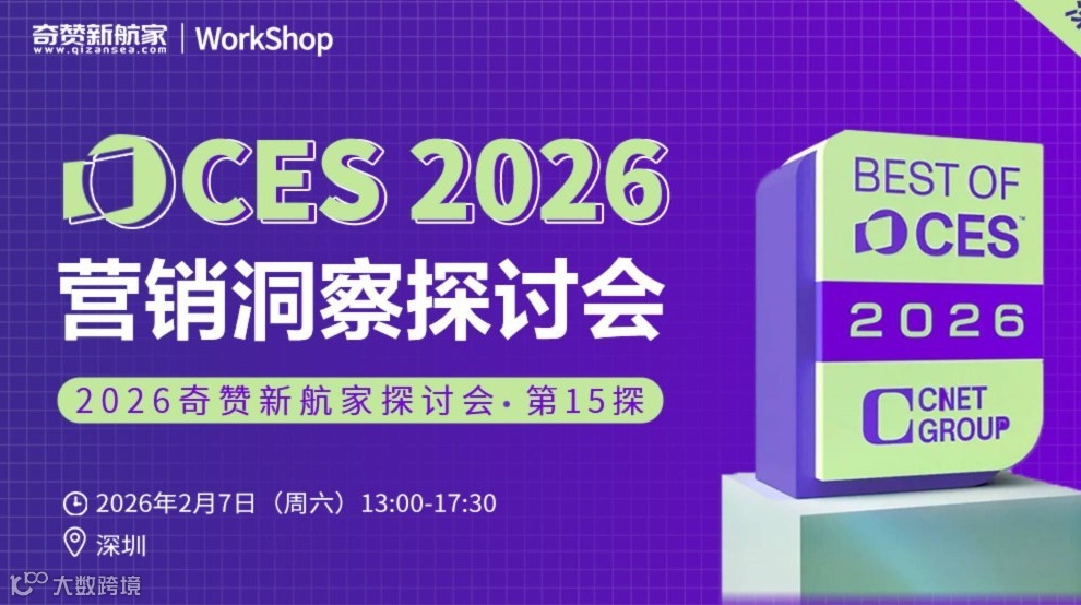 CES 2026营销洞察｜2026奇赞新航家探讨会-第15探·深圳港