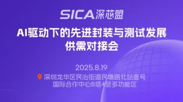 AI驱动下的先进封装与测试发展供需对接会