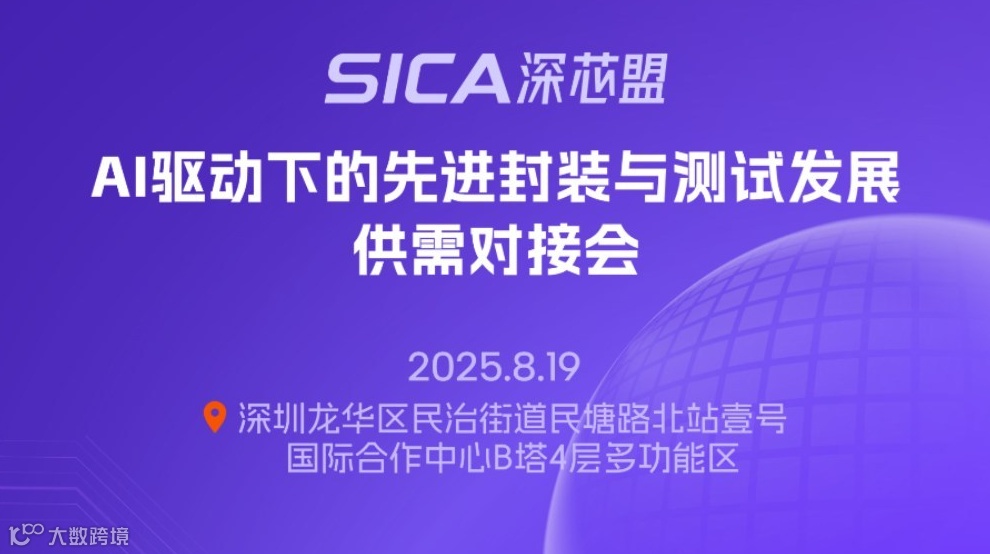 AI驱动下的先进封装与测试发展供需对接会